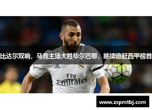 比达尔双响，马竞主场大胜毕尔巴鄂，继续追赶西甲榜首