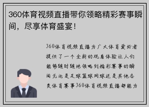 360体育视频直播带你领略精彩赛事瞬间，尽享体育盛宴！