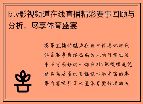 btv影视频道在线直播精彩赛事回顾与分析，尽享体育盛宴