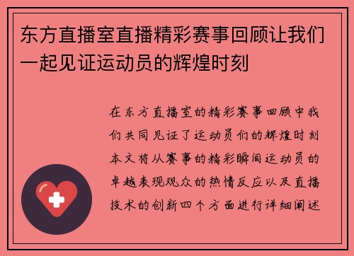 东方直播室直播精彩赛事回顾让我们一起见证运动员的辉煌时刻