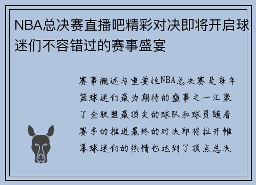 NBA总决赛直播吧精彩对决即将开启球迷们不容错过的赛事盛宴