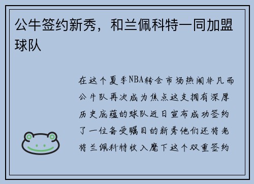 公牛签约新秀，和兰佩科特一同加盟球队