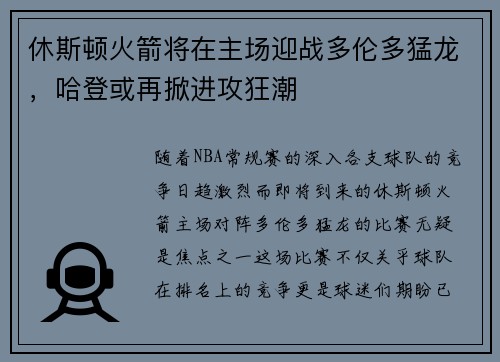 休斯顿火箭将在主场迎战多伦多猛龙，哈登或再掀进攻狂潮