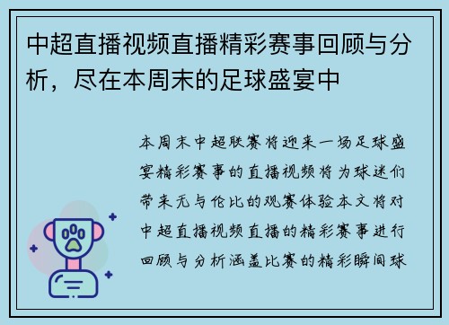 中超直播视频直播精彩赛事回顾与分析，尽在本周末的足球盛宴中
