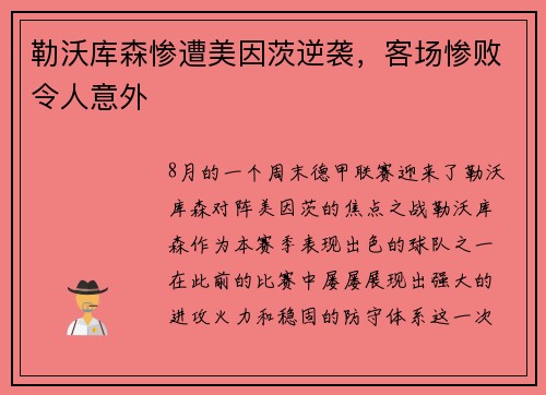 勒沃库森惨遭美因茨逆袭，客场惨败令人意外