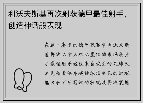 利沃夫斯基再次射获德甲最佳射手，创造神话般表现