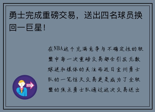 勇士完成重磅交易，送出四名球员换回一巨星！
