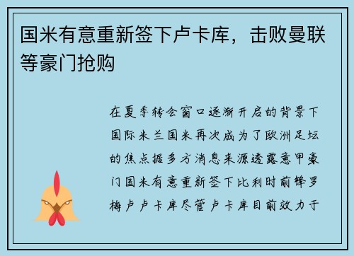 国米有意重新签下卢卡库，击败曼联等豪门抢购