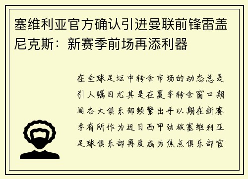塞维利亚官方确认引进曼联前锋雷盖尼克斯：新赛季前场再添利器