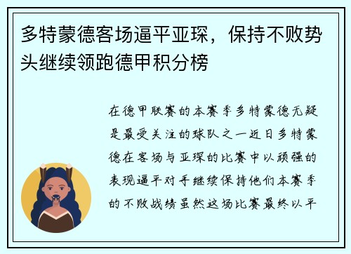 多特蒙德客场逼平亚琛，保持不败势头继续领跑德甲积分榜