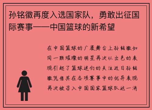 孙铭徽再度入选国家队，勇敢出征国际赛事——中国篮球的新希望