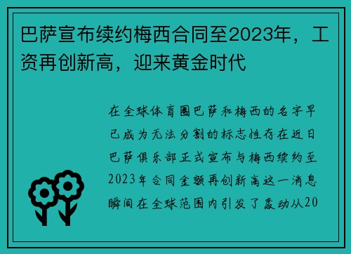 巴萨宣布续约梅西合同至2023年，工资再创新高，迎来黄金时代