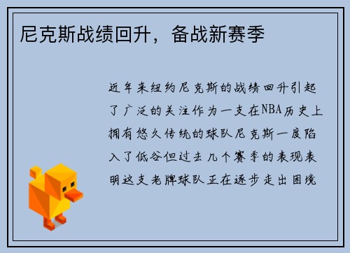 尼克斯战绩回升，备战新赛季