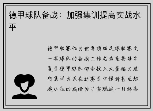 德甲球队备战：加强集训提高实战水平