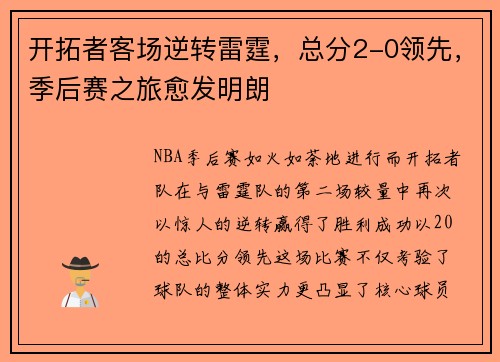 开拓者客场逆转雷霆，总分2-0领先，季后赛之旅愈发明朗