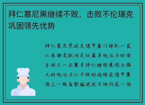 拜仁慕尼黑继续不败，击败不伦瑞克巩固领先优势