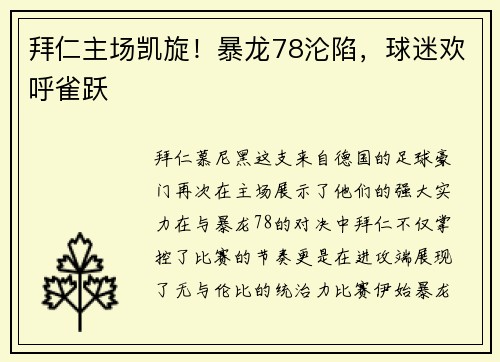 拜仁主场凯旋！暴龙78沦陷，球迷欢呼雀跃