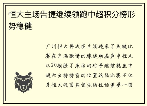 恒大主场告捷继续领跑中超积分榜形势稳健
