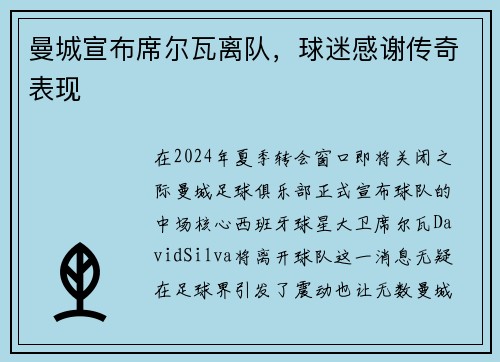 曼城宣布席尔瓦离队，球迷感谢传奇表现
