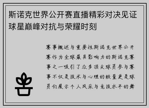 斯诺克世界公开赛直播精彩对决见证球星巅峰对抗与荣耀时刻
