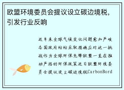 欧盟环境委员会提议设立碳边境税，引发行业反响