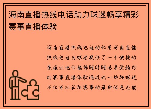海南直播热线电话助力球迷畅享精彩赛事直播体验