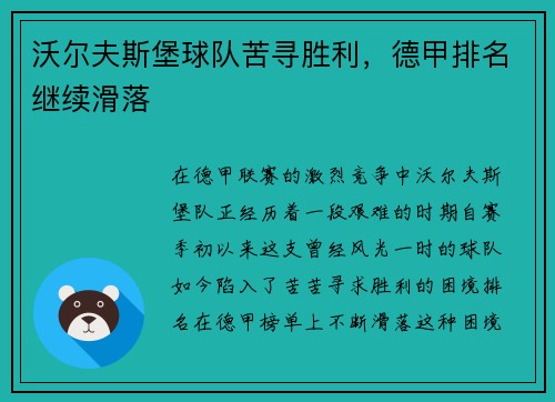 沃尔夫斯堡球队苦寻胜利，德甲排名继续滑落