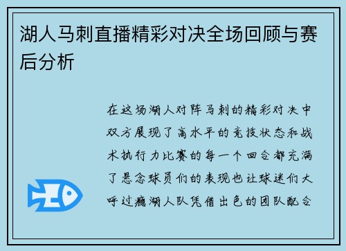 湖人马刺直播精彩对决全场回顾与赛后分析