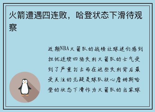 火箭遭遇四连败，哈登状态下滑待观察