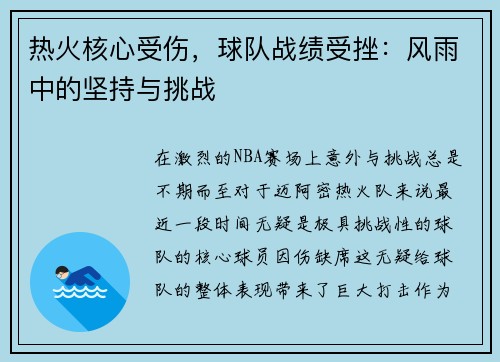 热火核心受伤，球队战绩受挫：风雨中的坚持与挑战