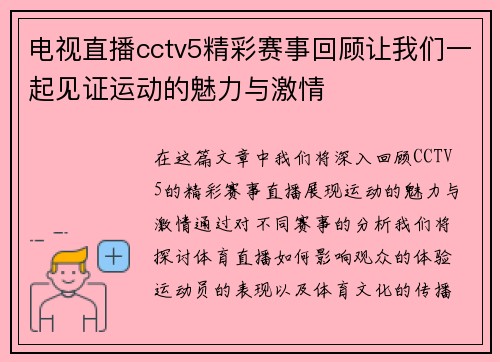 电视直播cctv5精彩赛事回顾让我们一起见证运动的魅力与激情
