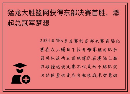 猛龙大胜篮网获得东部决赛首胜，燃起总冠军梦想
