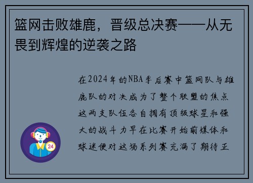 篮网击败雄鹿，晋级总决赛——从无畏到辉煌的逆袭之路