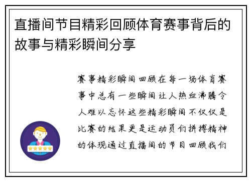 直播间节目精彩回顾体育赛事背后的故事与精彩瞬间分享