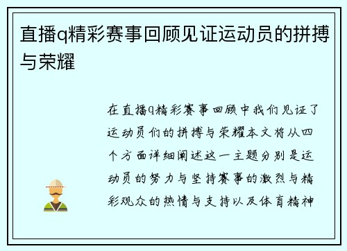 直播q精彩赛事回顾见证运动员的拼搏与荣耀