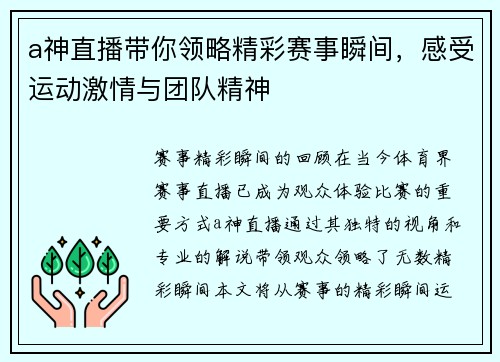 a神直播带你领略精彩赛事瞬间，感受运动激情与团队精神
