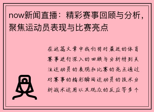 now新闻直播：精彩赛事回顾与分析，聚焦运动员表现与比赛亮点