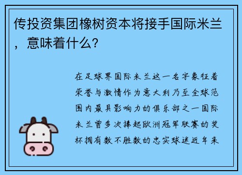 传投资集团橡树资本将接手国际米兰，意味着什么？