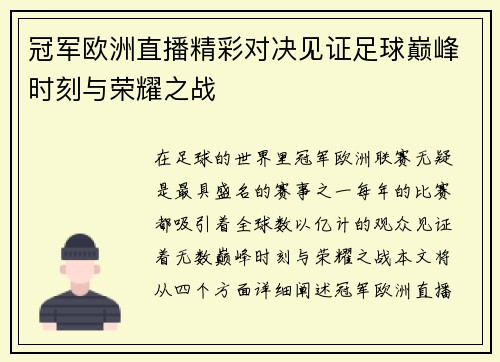 冠军欧洲直播精彩对决见证足球巅峰时刻与荣耀之战