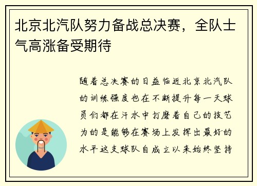 北京北汽队努力备战总决赛，全队士气高涨备受期待