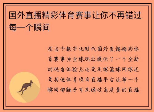 国外直播精彩体育赛事让你不再错过每一个瞬间