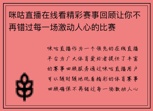 咪咕直播在线看精彩赛事回顾让你不再错过每一场激动人心的比赛