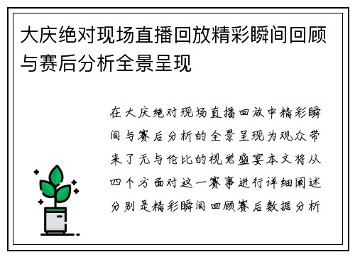 大庆绝对现场直播回放精彩瞬间回顾与赛后分析全景呈现
