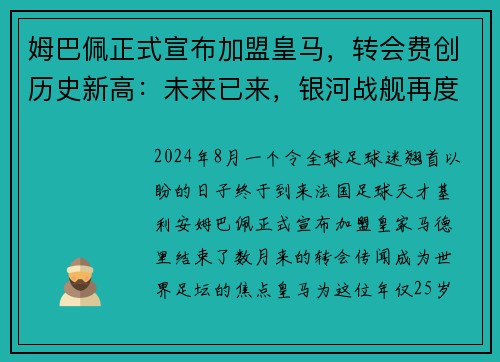 姆巴佩正式宣布加盟皇马，转会费创历史新高：未来已来，银河战舰再度起航