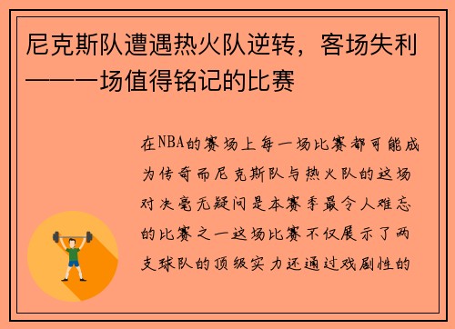 尼克斯队遭遇热火队逆转，客场失利——一场值得铭记的比赛