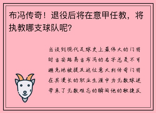 布冯传奇！退役后将在意甲任教，将执教哪支球队呢？