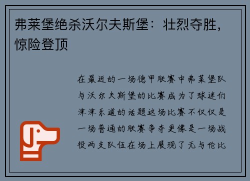 弗莱堡绝杀沃尔夫斯堡：壮烈夺胜，惊险登顶