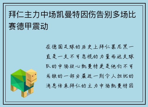 拜仁主力中场凯曼特因伤告别多场比赛德甲震动