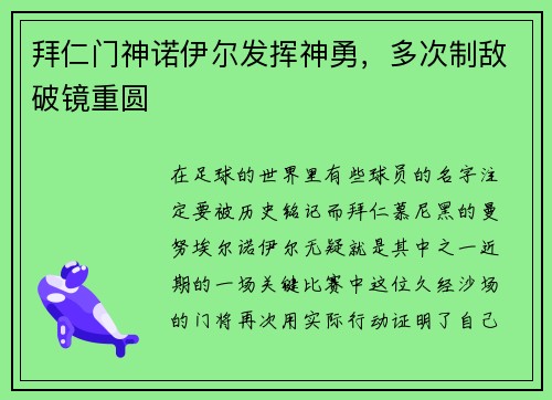 拜仁门神诺伊尔发挥神勇，多次制敌破镜重圆