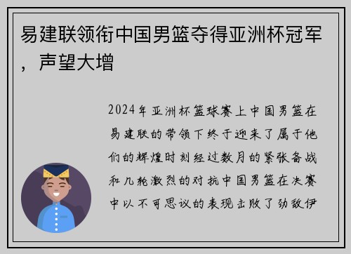 易建联领衔中国男篮夺得亚洲杯冠军，声望大增